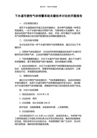 下水道可燃性气体预警系统关键技术研究的开题报告