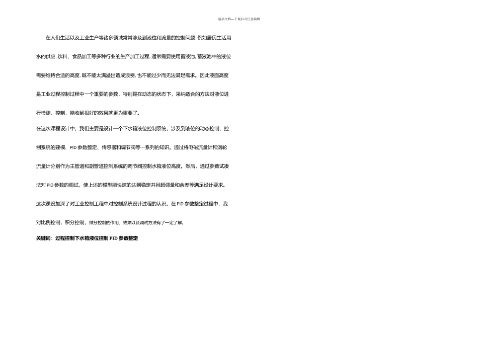 下水箱液位控制系统设计_第1页