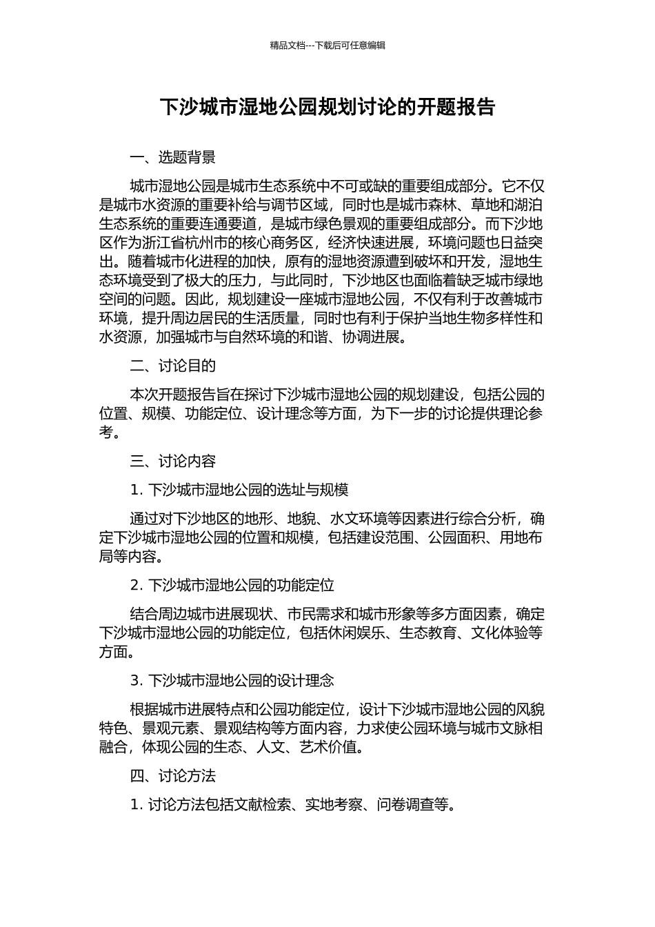 下沙城市湿地公园规划研究的开题报告_第1页
