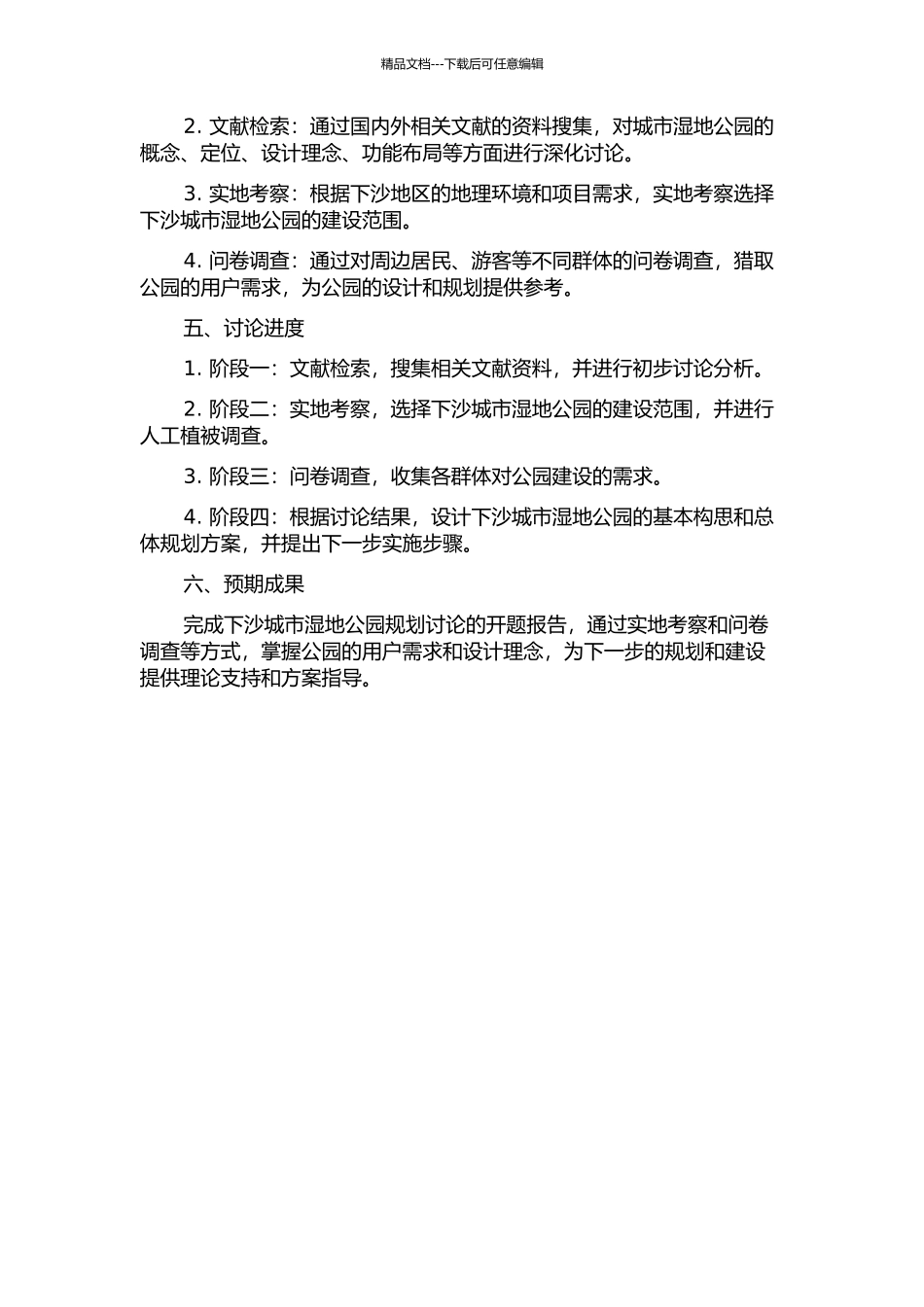 下沙城市湿地公园规划研究的开题报告_第2页