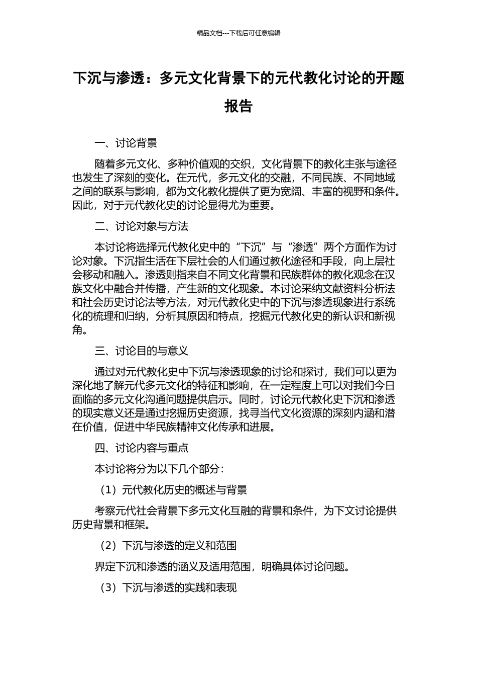 下沉与渗透：多元文化背景下的元代教化研究的开题报告_第1页