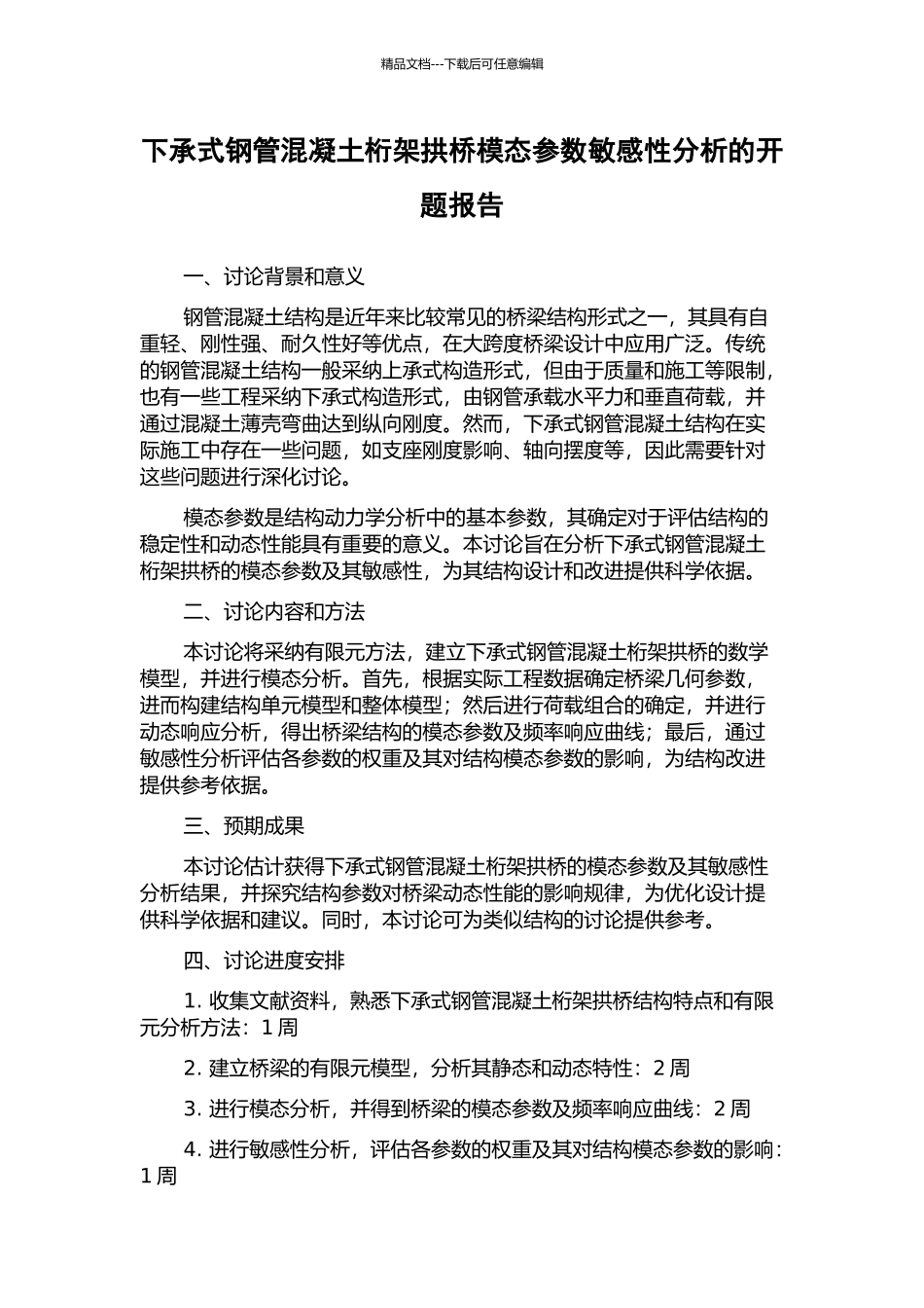 下承式钢管混凝土桁架拱桥模态参数敏感性分析的开题报告_第1页