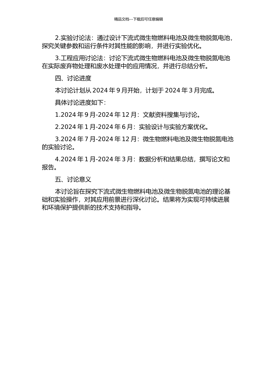 下流式微生物燃料电池及微生物脱氮电池的研究的开题报告_第2页