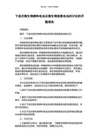 下流式微生物燃料电池及微生物脱氮电池的研究的开题报告