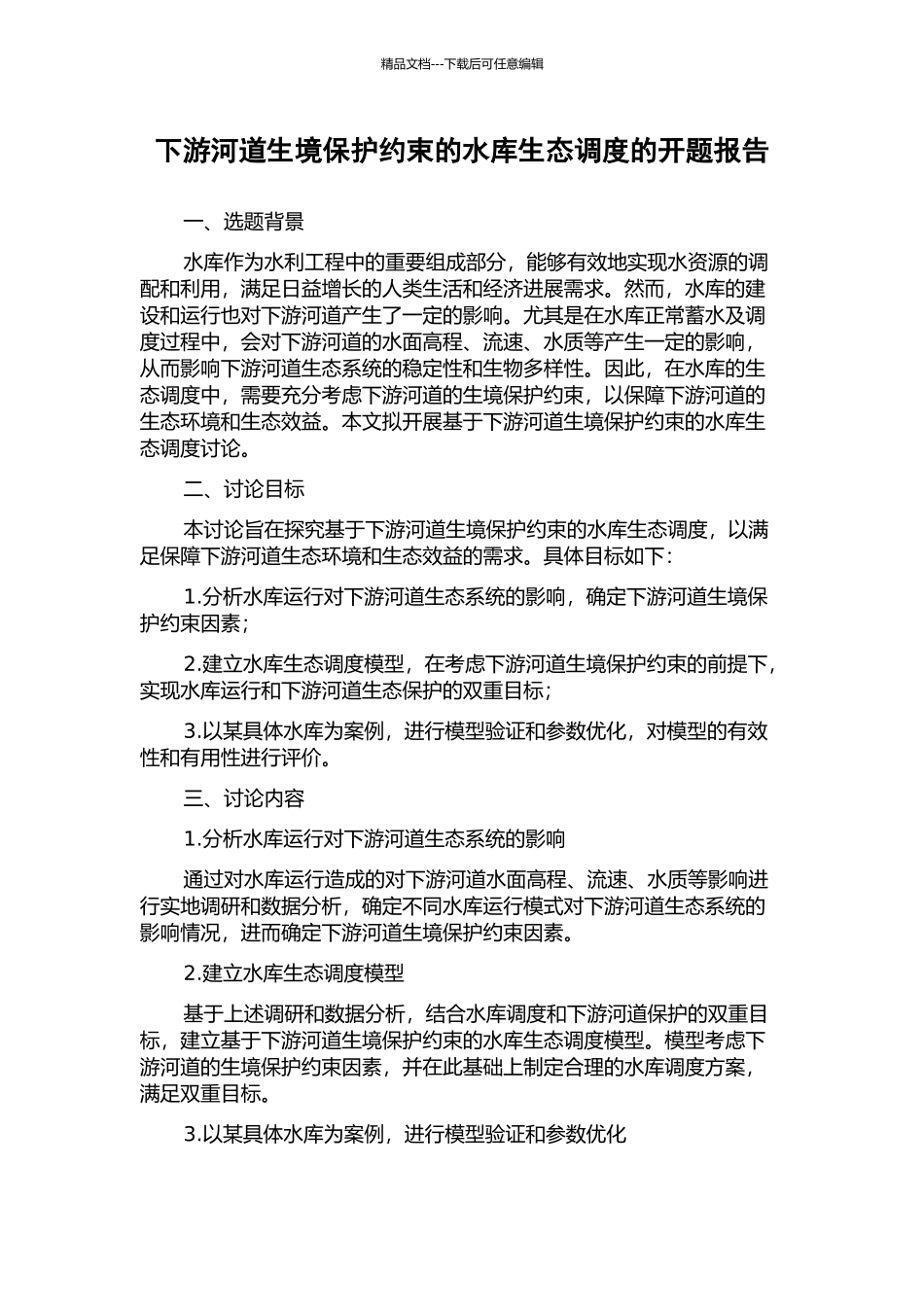 下游河道生境保护约束的水库生态调度的开题报告_第1页