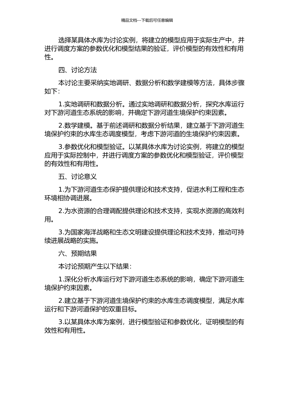 下游河道生境保护约束的水库生态调度的开题报告_第2页