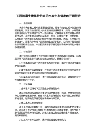 下游河道生境保护约束的水库生态调度的开题报告