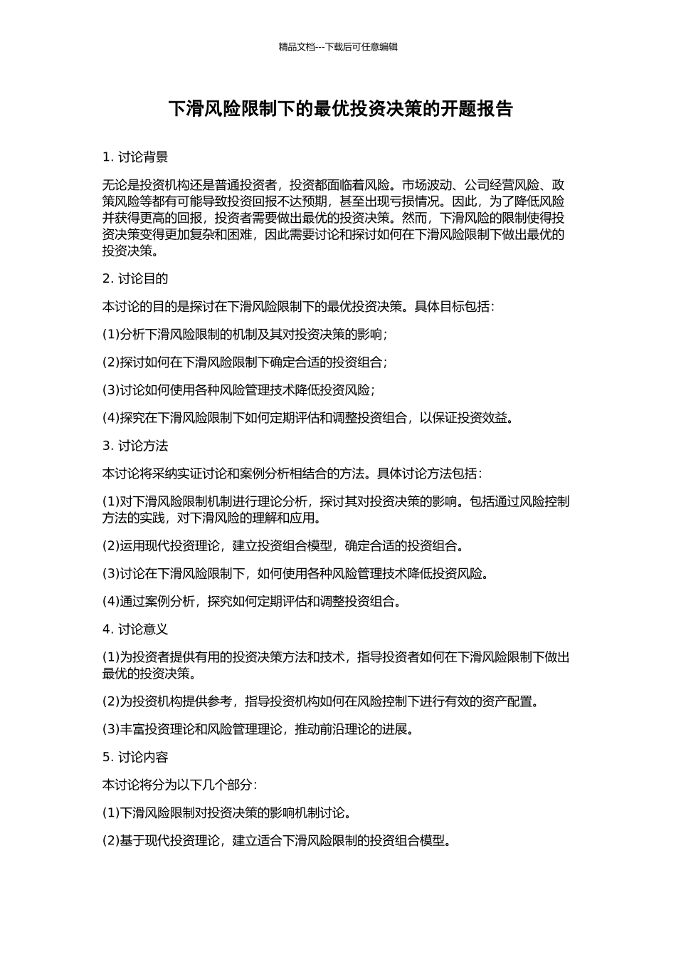 下滑风险限制下的最优投资决策的开题报告_第1页