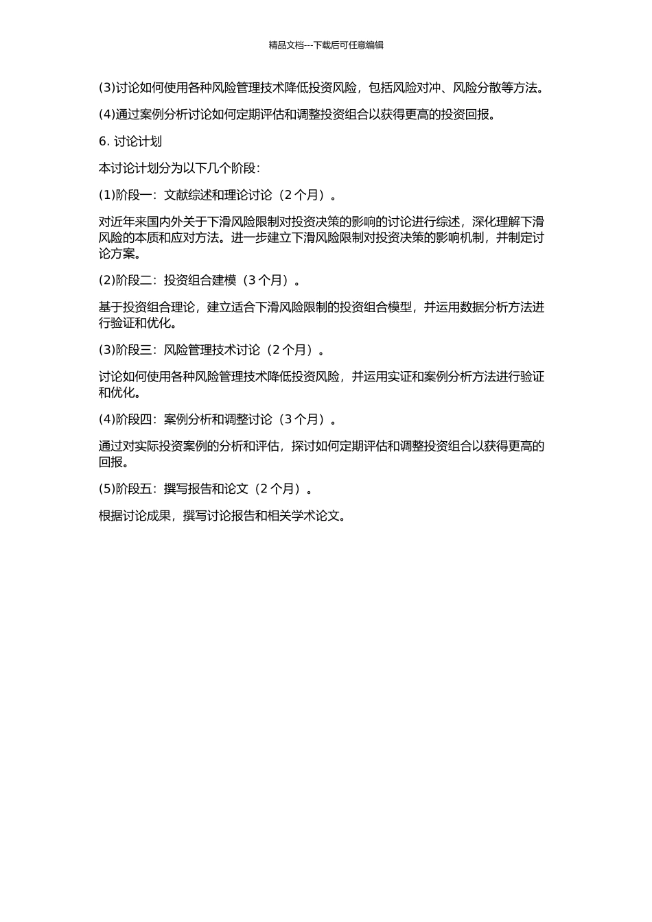 下滑风险限制下的最优投资决策的开题报告_第2页