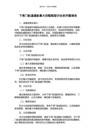 下湾门航道通航最大空载船型研究的开题报告