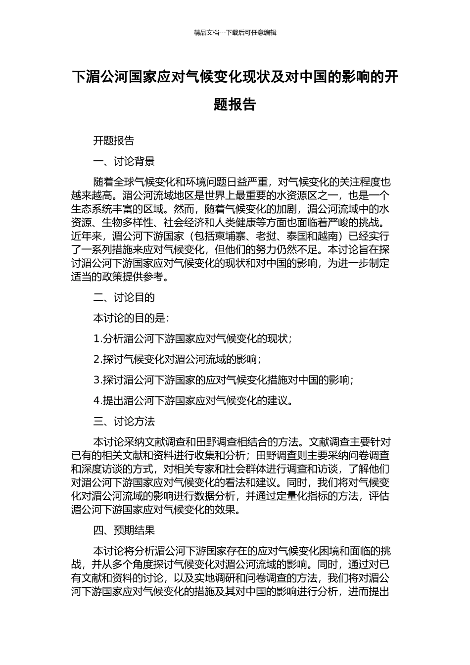 下湄公河国家应对气候变化现状及对中国的影响的开题报告_第1页