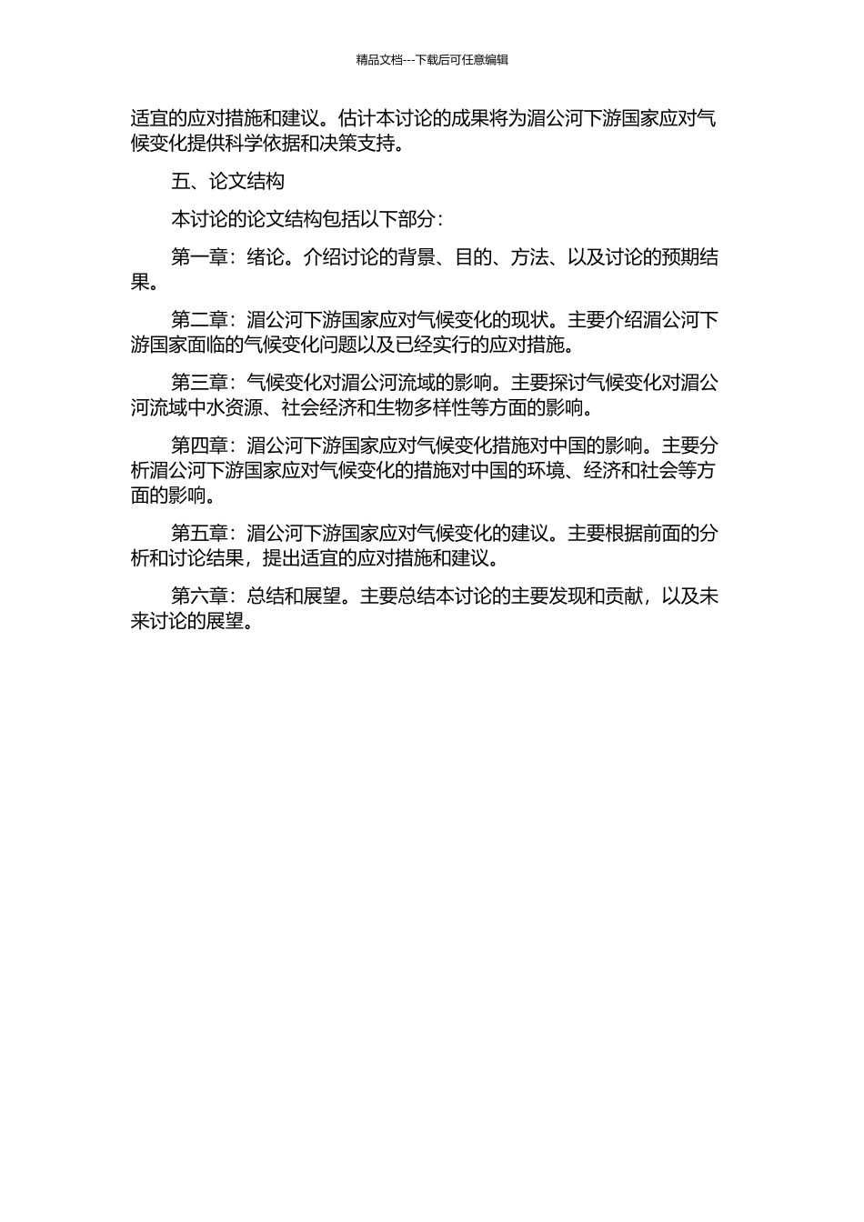 下湄公河国家应对气候变化现状及对中国的影响的开题报告_第2页