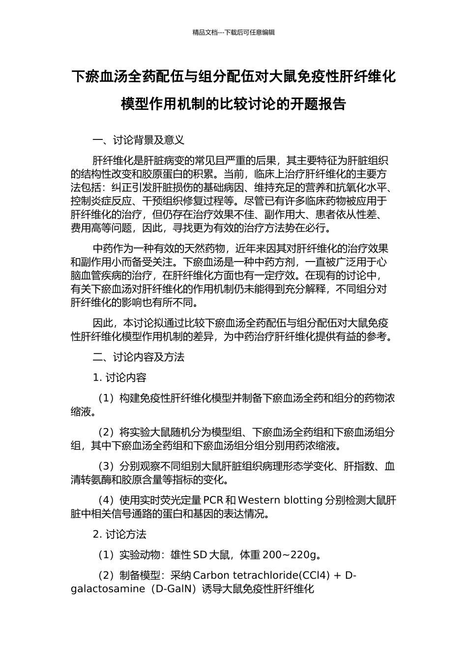 下瘀血汤全药配伍与组分配伍对大鼠免疫性肝纤维化模型作用机制的比较研究的开题报告_第1页