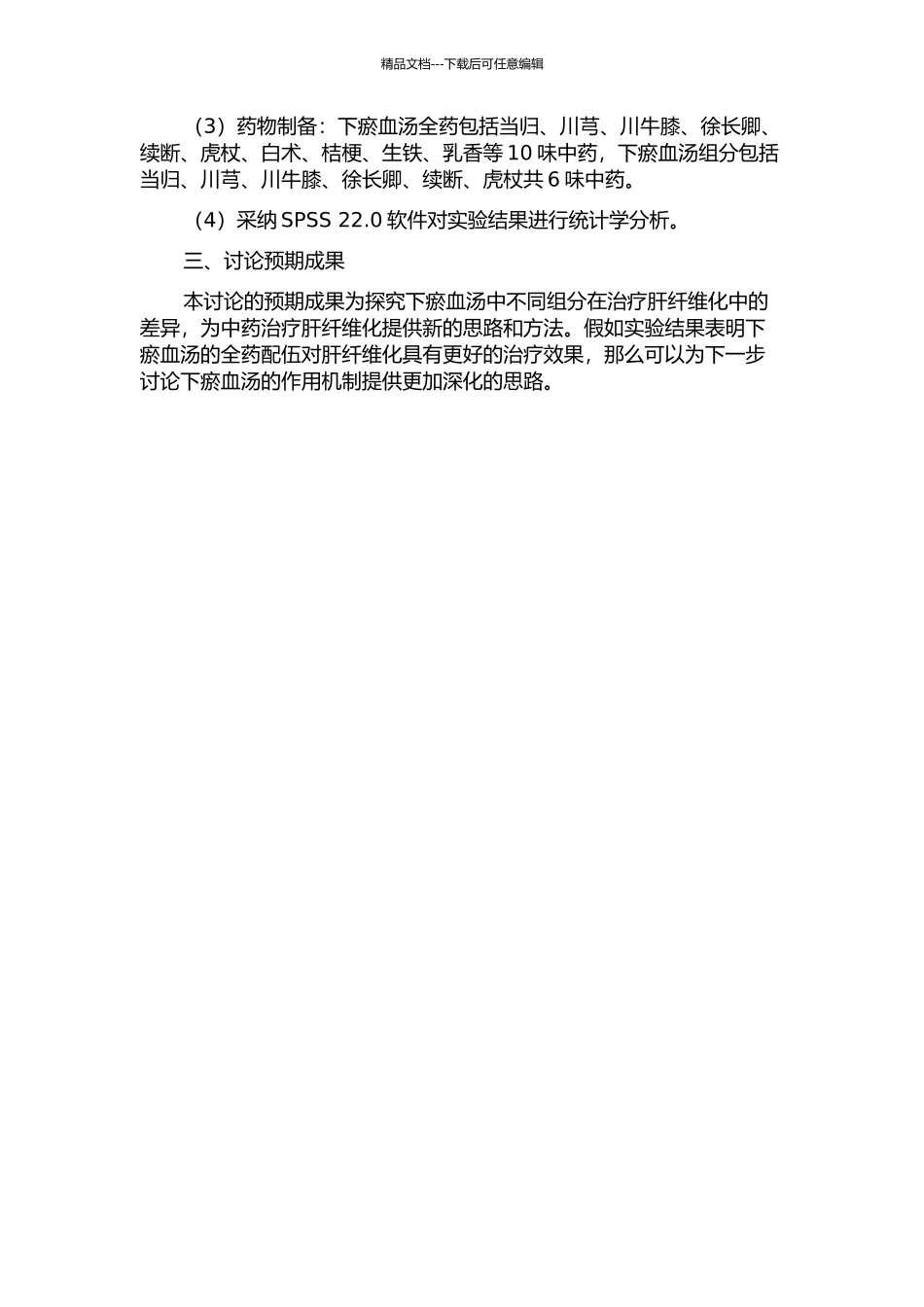 下瘀血汤全药配伍与组分配伍对大鼠免疫性肝纤维化模型作用机制的比较研究的开题报告_第2页