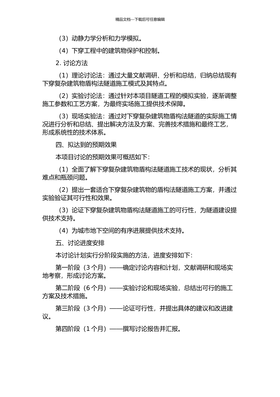 下穿复杂建筑物盾构法隧道施工技术研究的开题报告_第2页