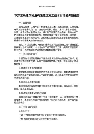 下穿复杂建筑物盾构法隧道施工技术研究的开题报告