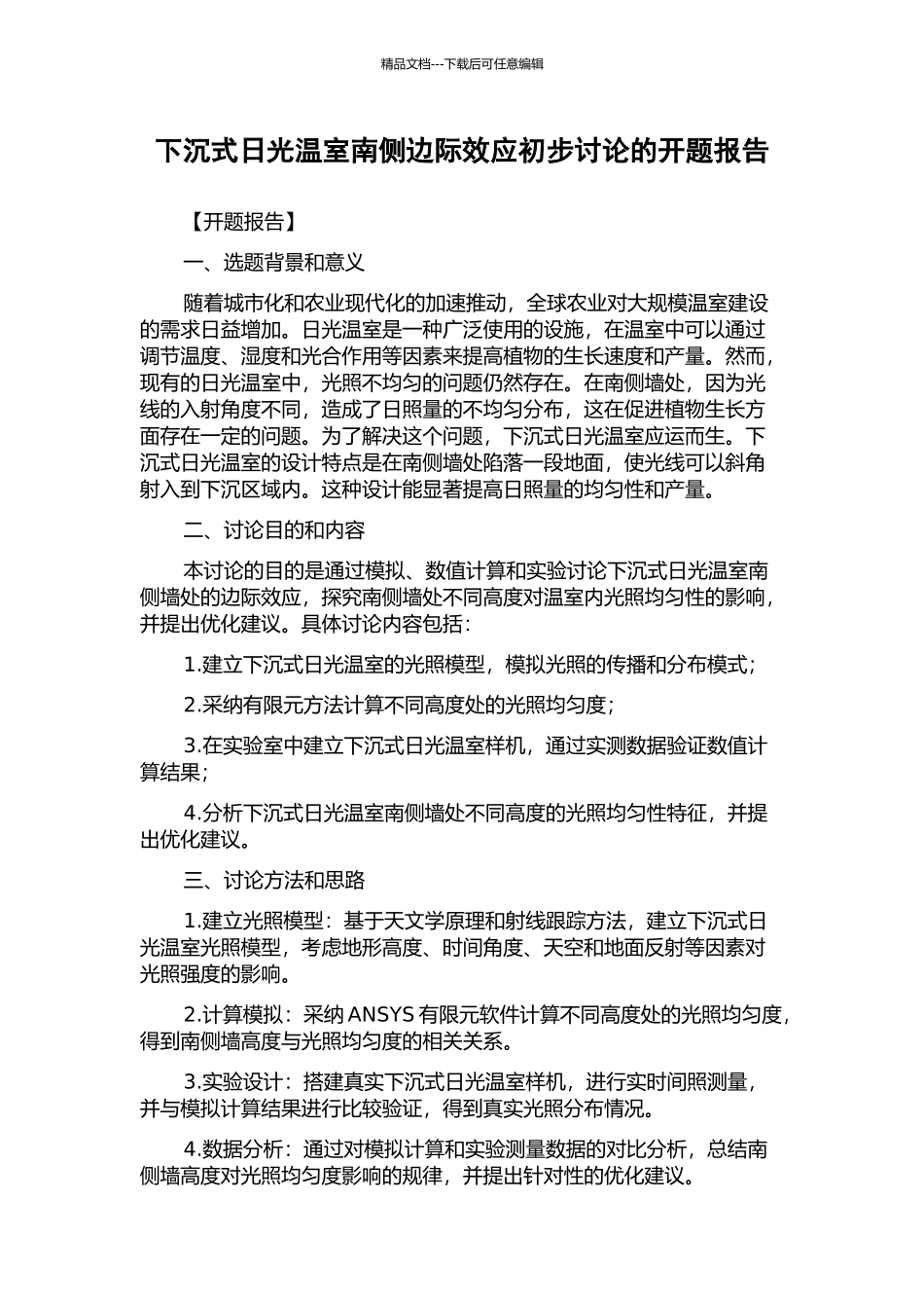 下沉式日光温室南侧边际效应初步研究的开题报告_第1页