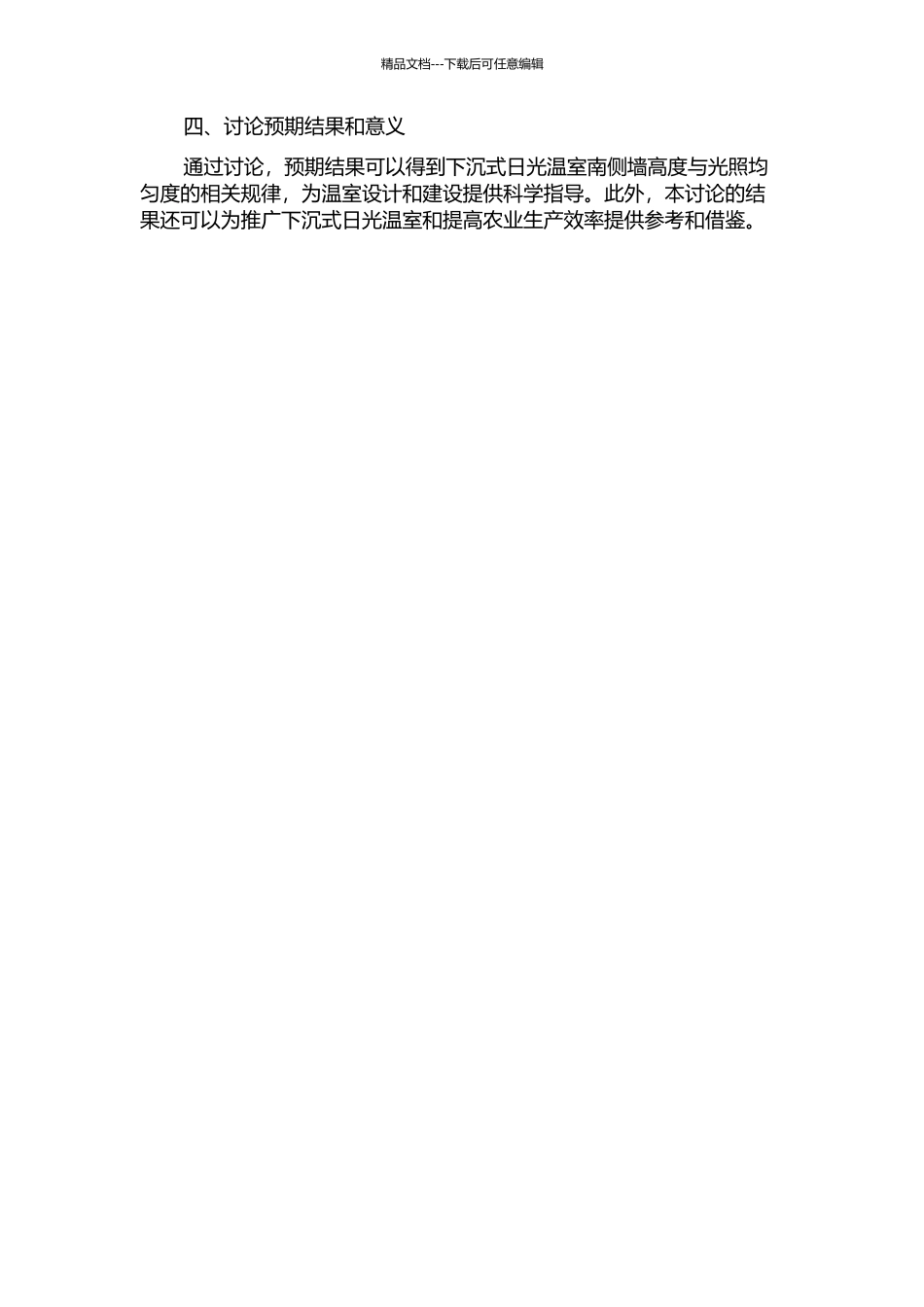 下沉式日光温室南侧边际效应初步研究的开题报告_第2页