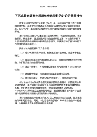 下沉式日光温室土质墙体传热特性的研究的开题报告