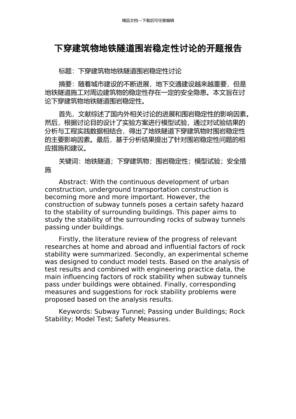 下穿建筑物地铁隧道围岩稳定性研究的开题报告_第1页