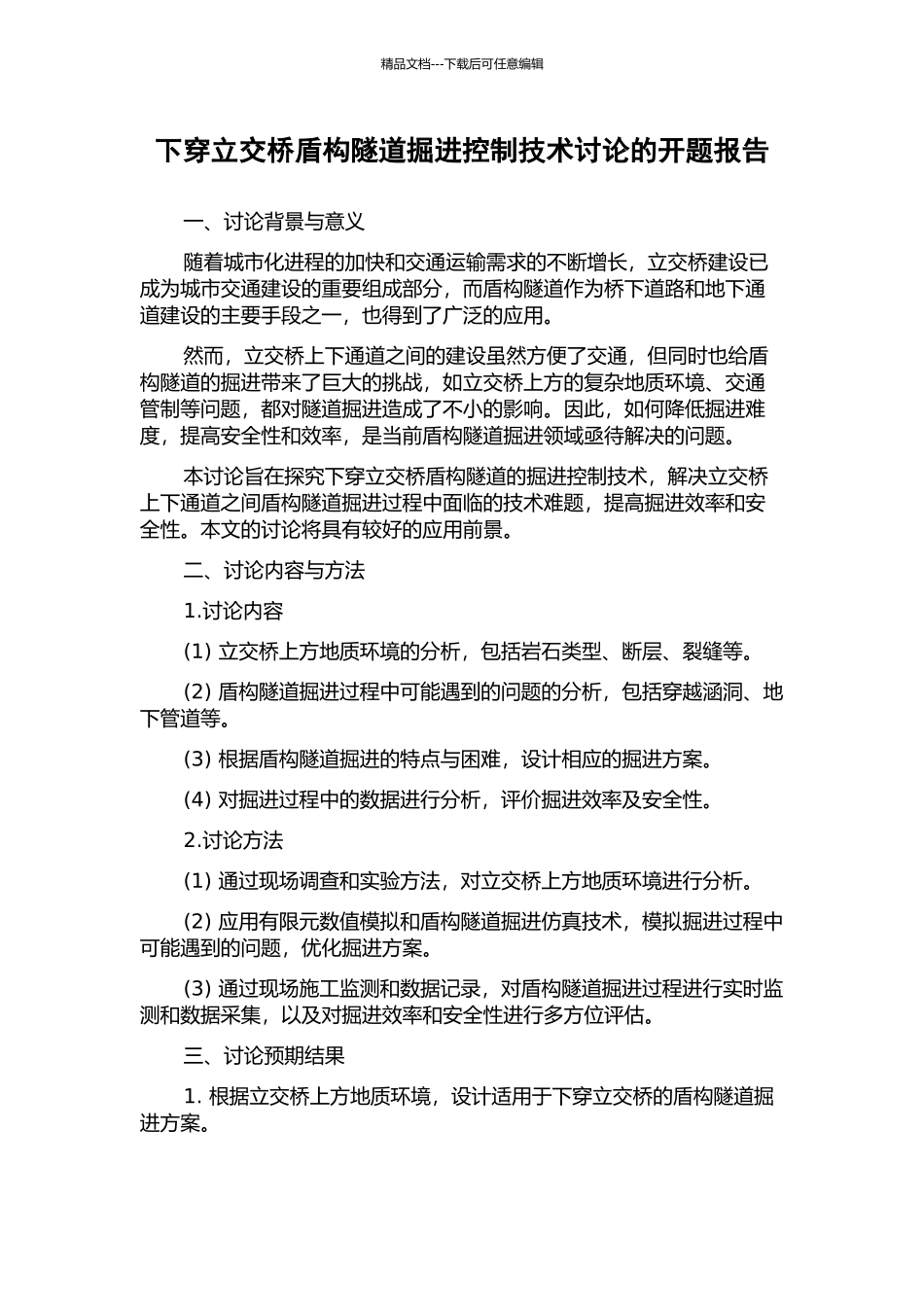 下穿立交桥盾构隧道掘进控制技术研究的开题报告_第1页