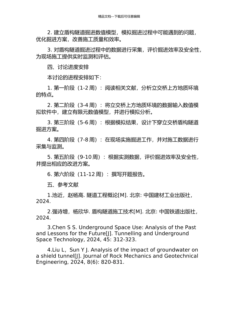 下穿立交桥盾构隧道掘进控制技术研究的开题报告_第2页