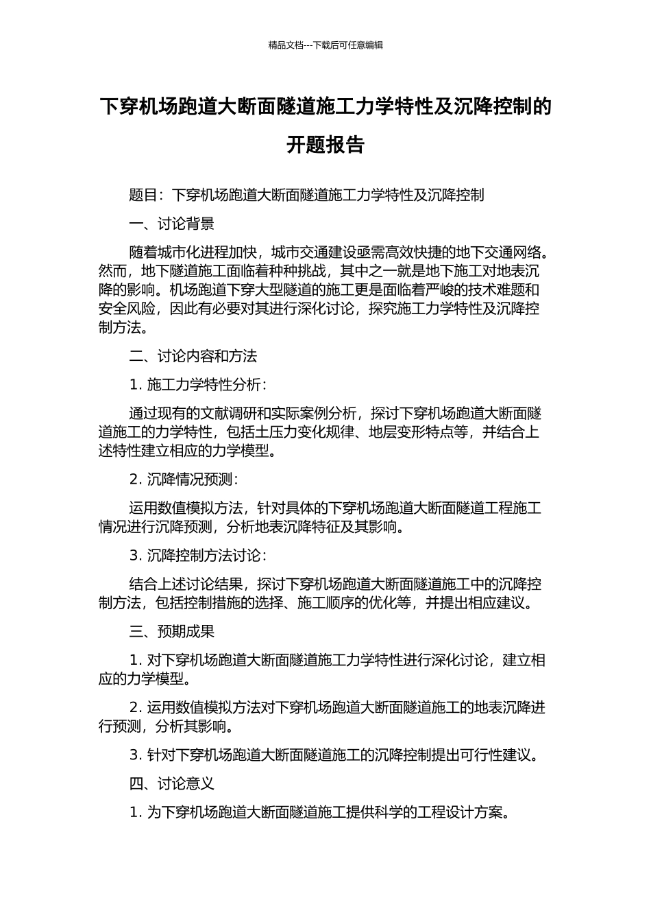 下穿机场跑道大断面隧道施工力学特性及沉降控制的开题报告_第1页