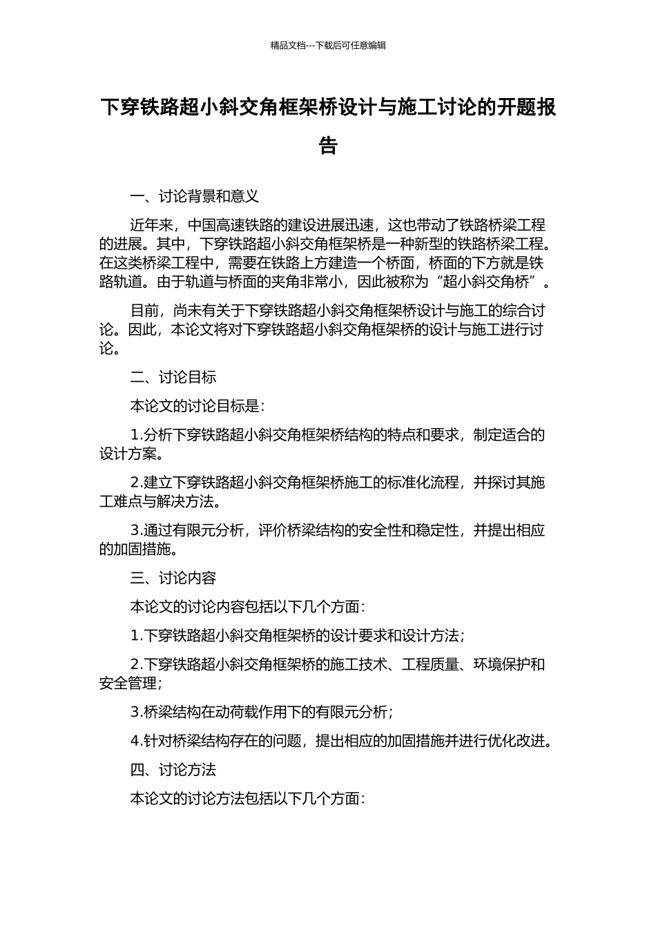 下穿铁路超小斜交角框架桥设计与施工研究的开题报告_第1页