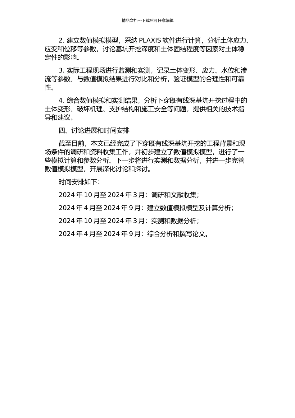 下穿既有线深基坑开挖数值模拟与实测研究的开题报告_第2页