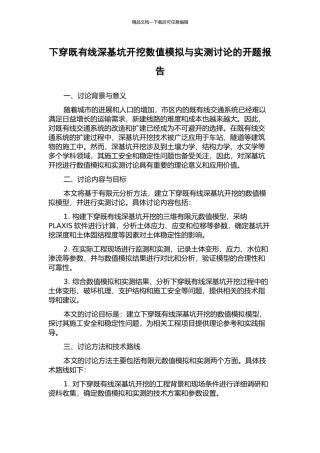 下穿既有线深基坑开挖数值模拟与实测研究的开题报告