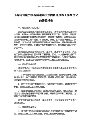 下穿河流电力盾构隧道端头加固机理及施工参数优化的开题报告