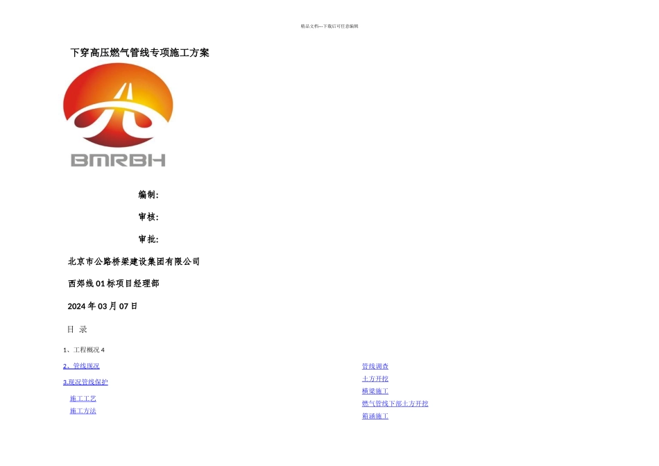 下穿高压燃气管线专项施工方案_第1页