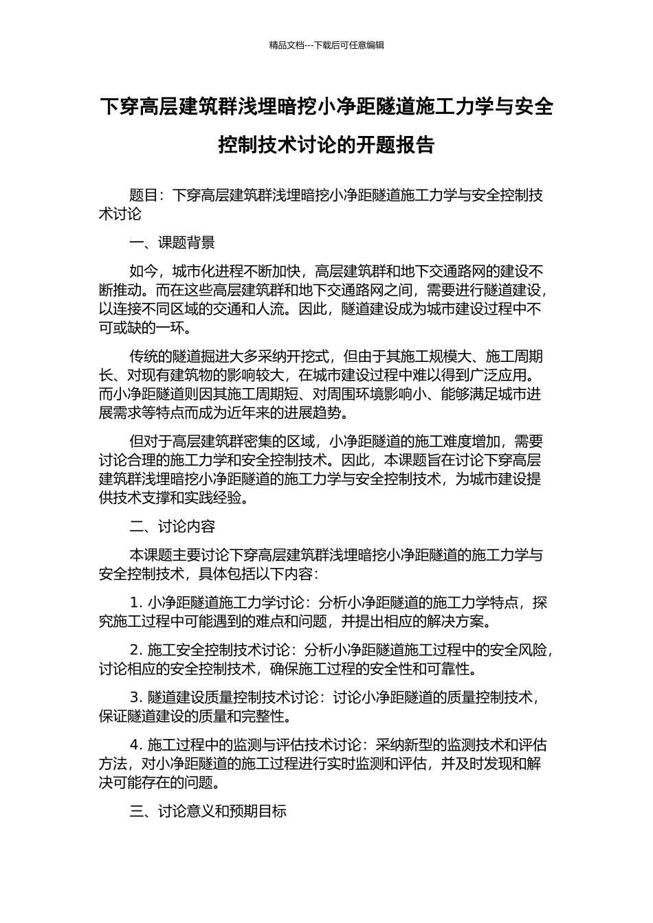 下穿高层建筑群浅埋暗挖小净距隧道施工力学与安全控制技术研究的开题报告_第1页