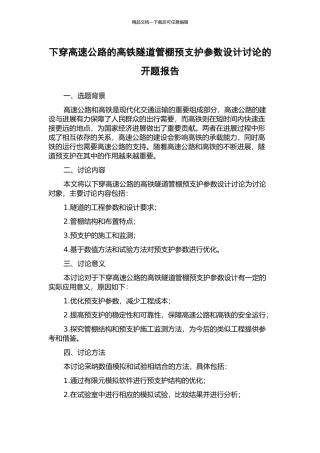 下穿高速公路的高铁隧道管棚预支护参数设计研究的开题报告