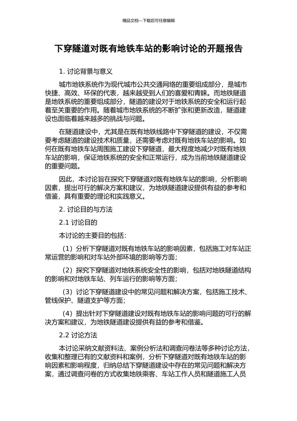 下穿隧道对既有地铁车站的影响研究的开题报告_第1页