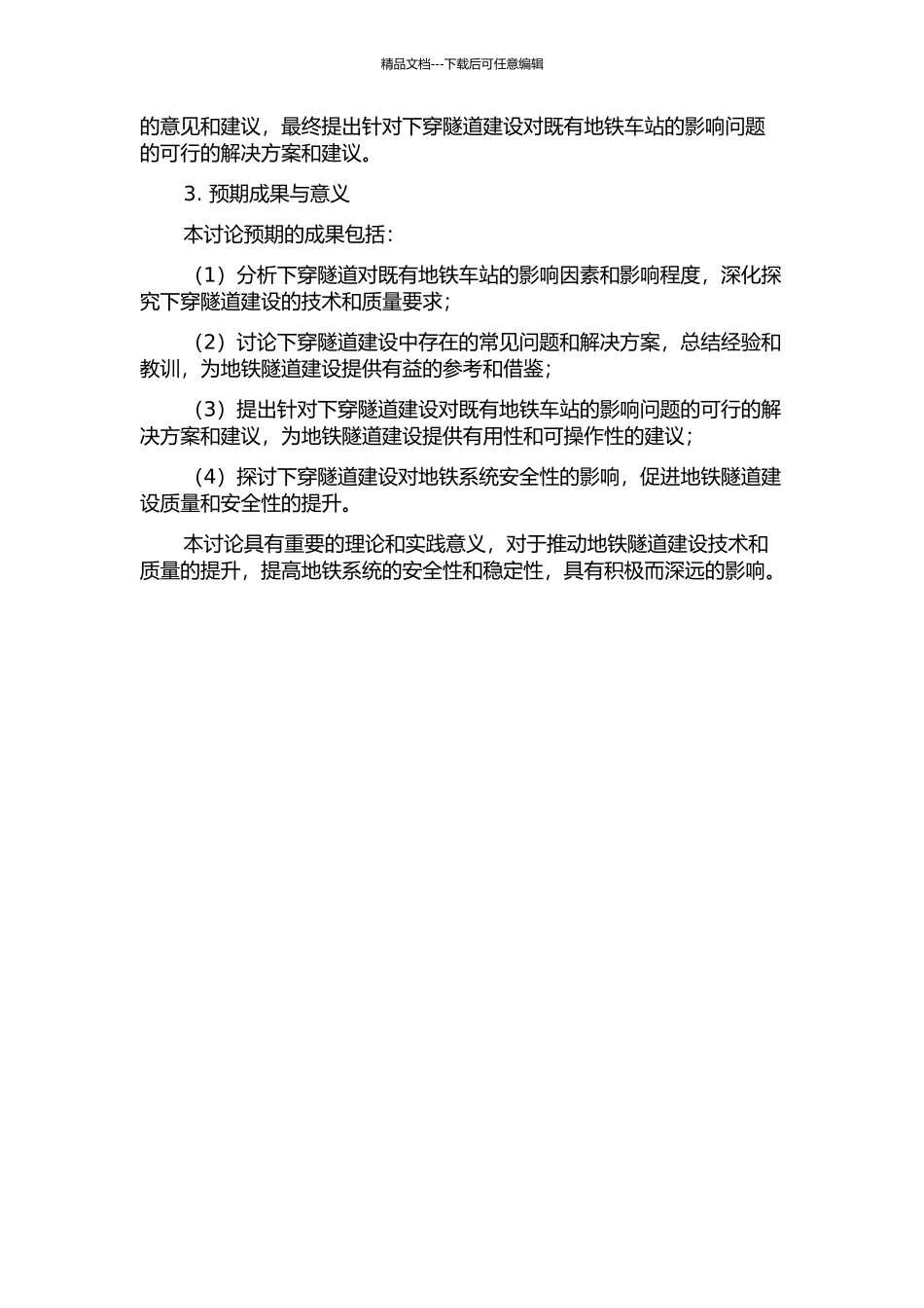 下穿隧道对既有地铁车站的影响研究的开题报告_第2页