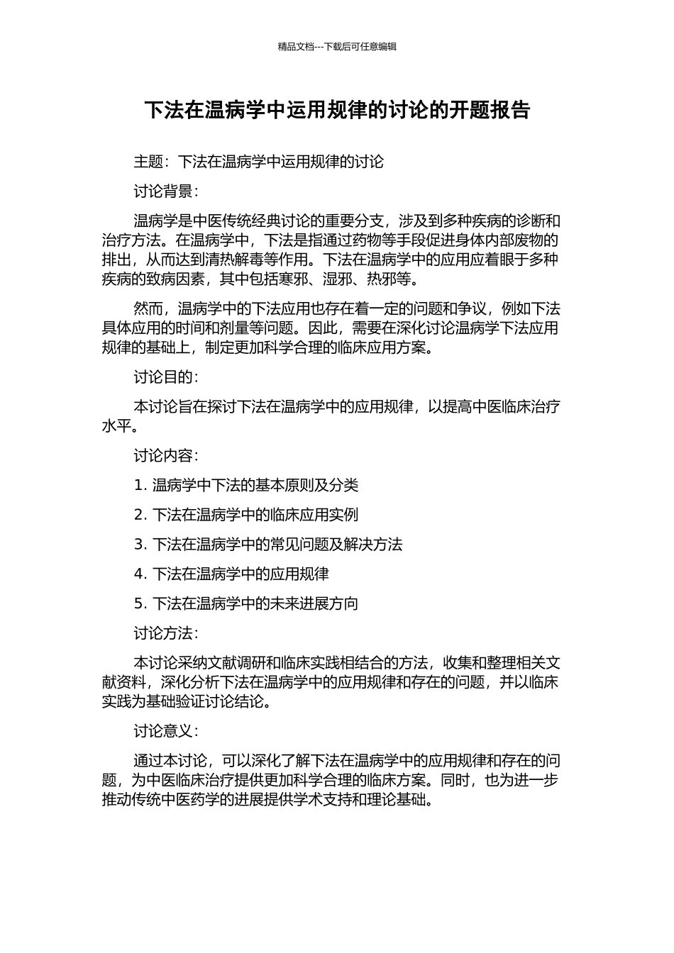下法在温病学中运用规律的研究的开题报告_第1页