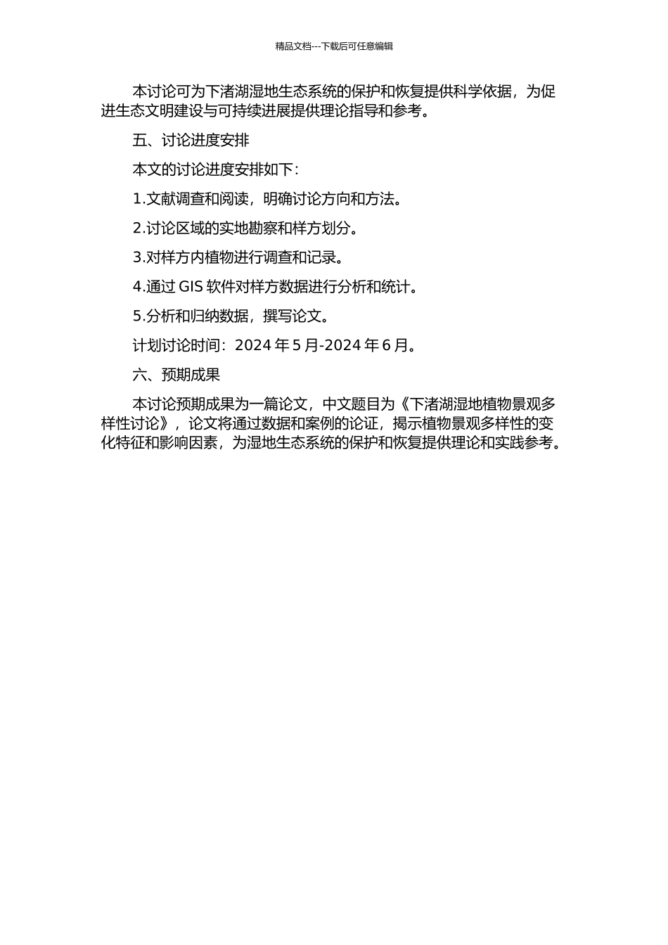 下渚湖湿地植物景观多样性研究的开题报告_第2页