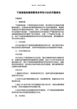 下渚湖湿地植物景观多样性研究的开题报告