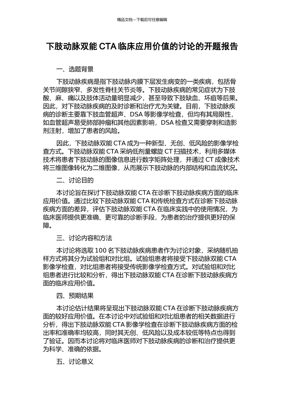 下肢动脉双能CTA临床应用价值的研究的开题报告_第1页