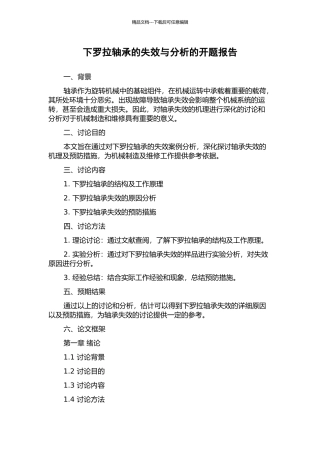 下罗拉轴承的失效与分析的开题报告