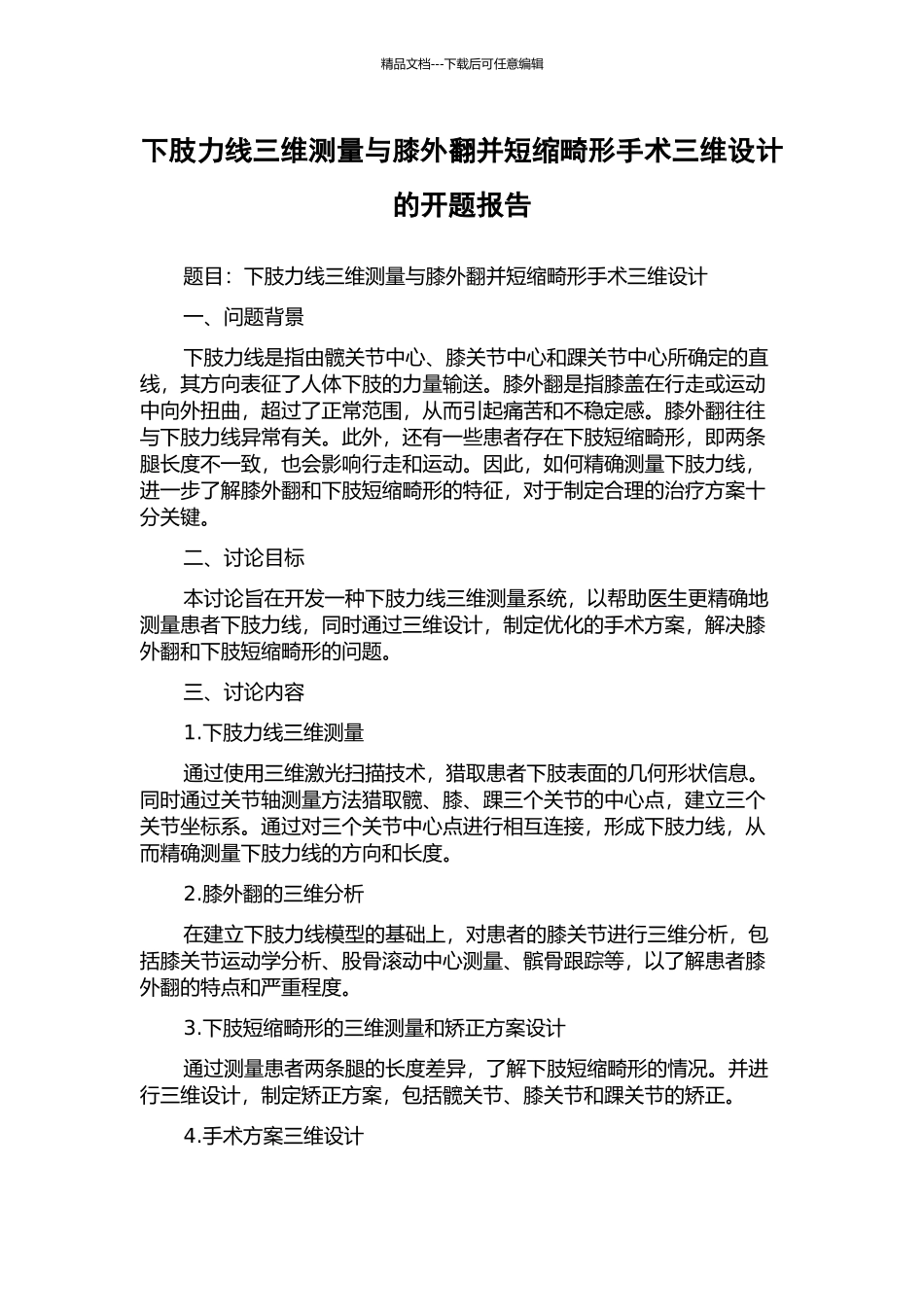 下肢力线三维测量与膝外翻并短缩畸形手术三维设计的开题报告_第1页