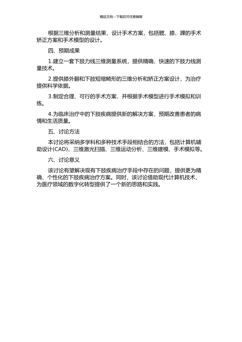下肢力线三维测量与膝外翻并短缩畸形手术三维设计的开题报告_第2页