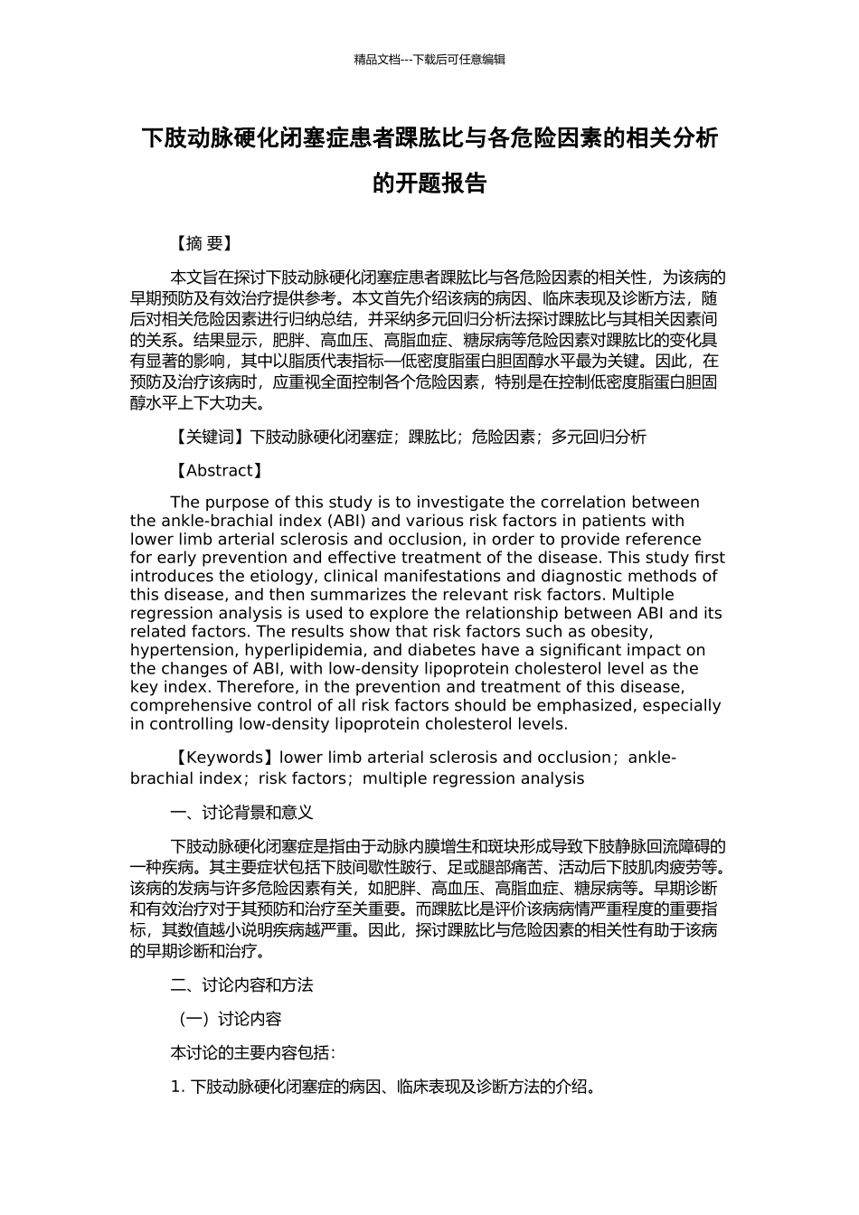 下肢动脉硬化闭塞症患者踝肱比与各危险因素的相关分析的开题报告_第1页
