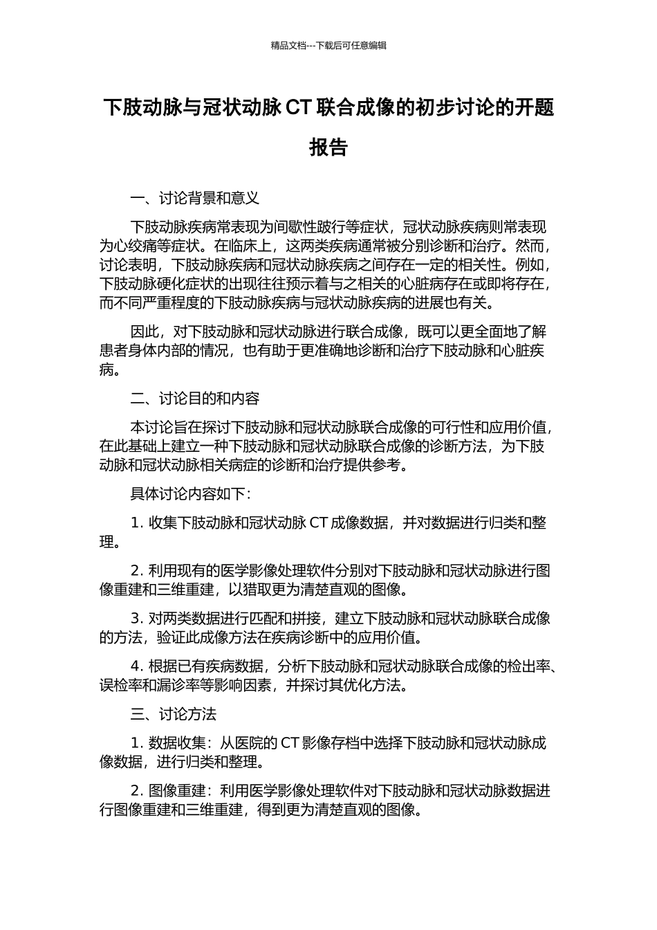 下肢动脉与冠状动脉CT联合成像的初步研究的开题报告_第1页