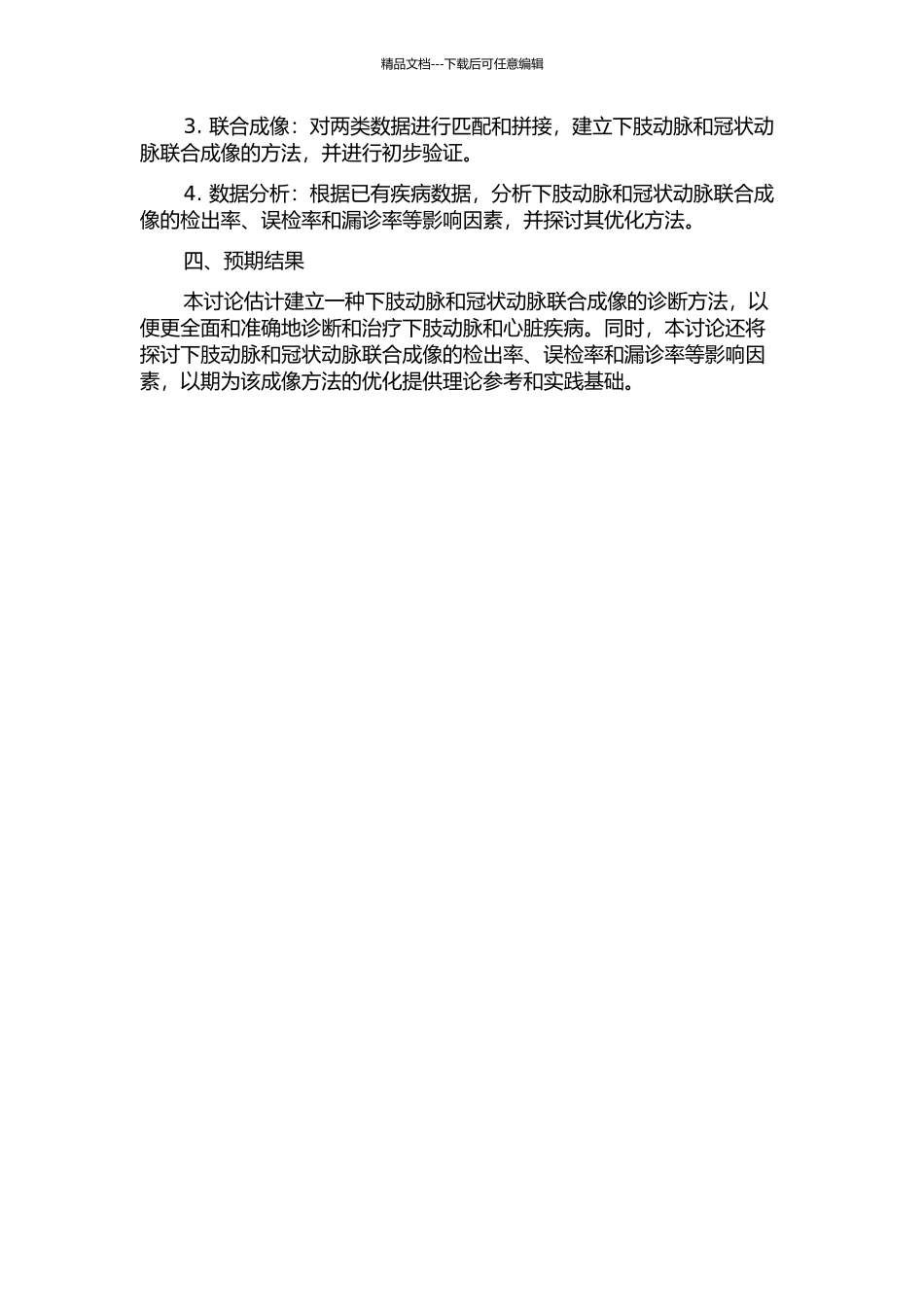 下肢动脉与冠状动脉CT联合成像的初步研究的开题报告_第2页
