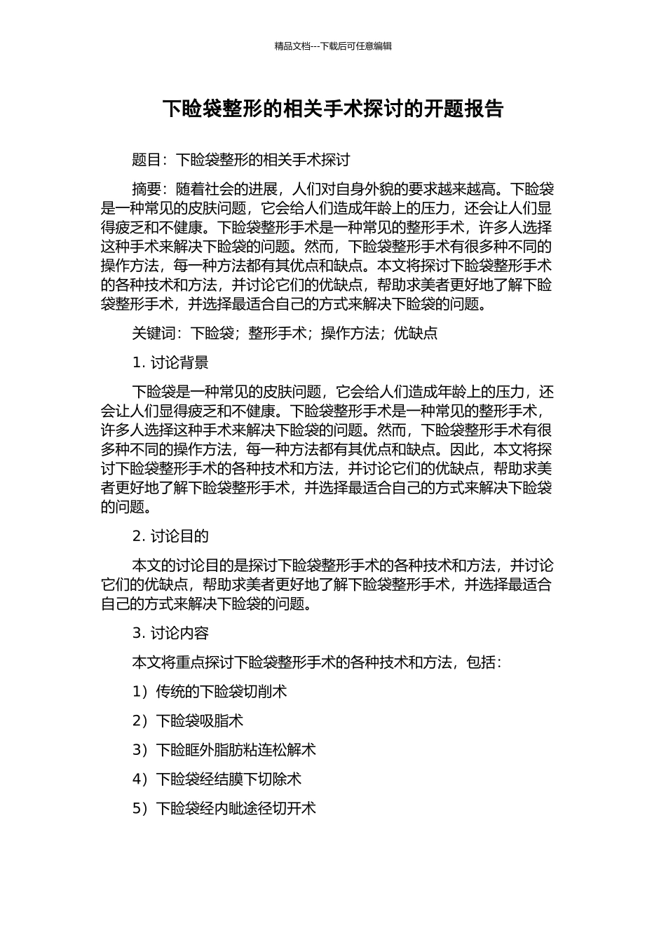 下睑袋整形的相关手术探讨的开题报告_第1页