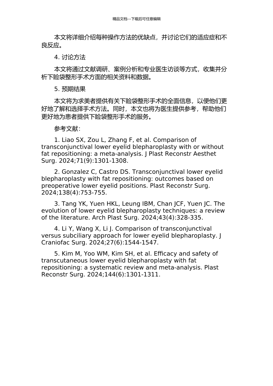 下睑袋整形的相关手术探讨的开题报告_第2页