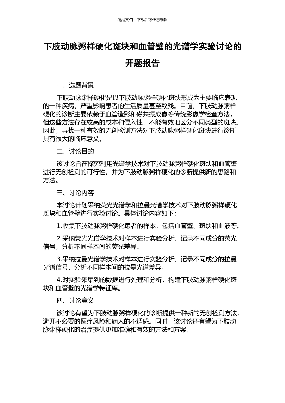下肢动脉粥样硬化斑块和血管壁的光谱学实验研究的开题报告_第1页