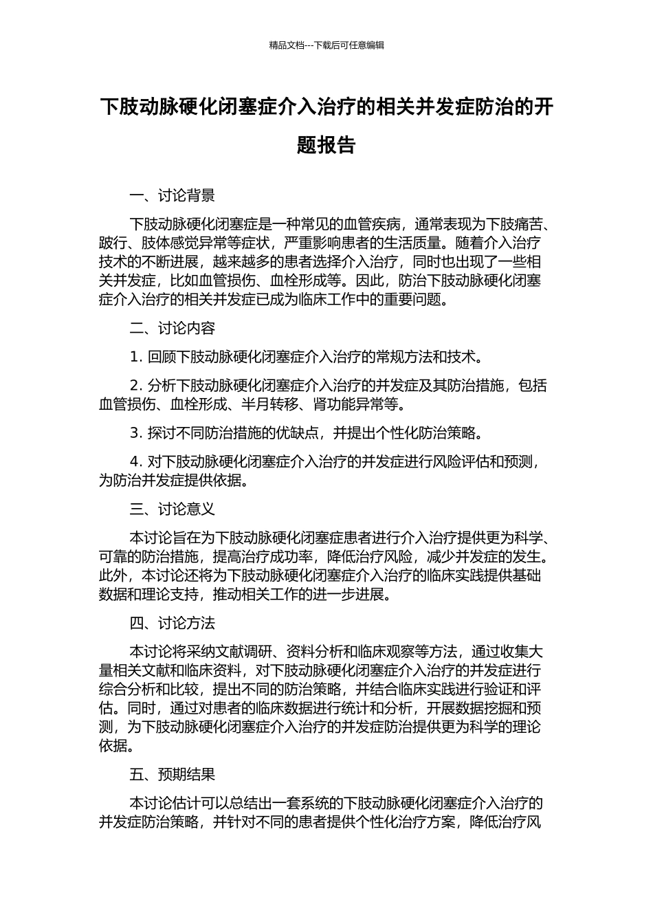 下肢动脉硬化闭塞症介入治疗的相关并发症防治的开题报告_第1页